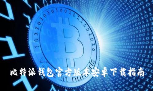 比特派钱包官方版本安卓下载指南