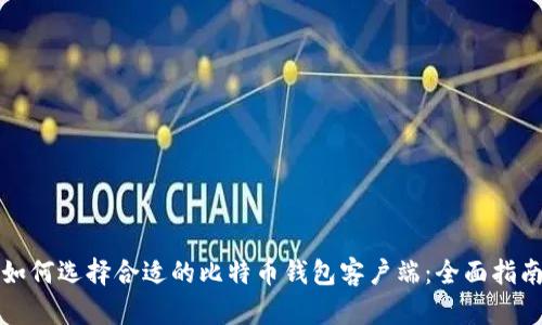 如何选择合适的比特币钱包客户端：全面指南