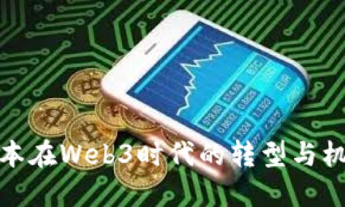 资本在Web3时代的转型与机遇