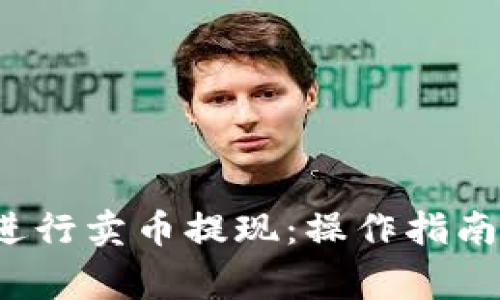b特派如何进行卖币提现：操作指南与注意事项