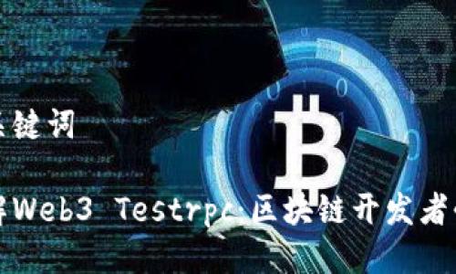 思考与关键词

深入了解Web3 Testrpc：区块链开发者必备工具