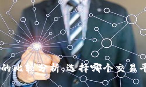 币安与B特派的比较分析：选择哪个交易平台更适合你？