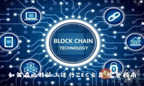 如何在比特派上进行ZEC交易：完整指南