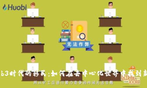 Web3时代的移民：如何在去中心化世界中找到新家