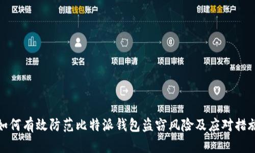 如何有效防范比特派钱包盗窃风险及应对措施