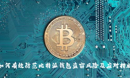 如何有效防范比特派钱包盗窃风险及应对措施