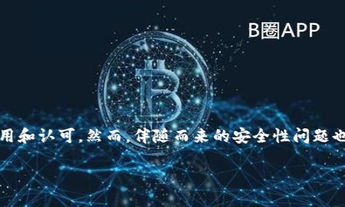 在互联网和金融科技的发展中，数字货币和区块链技术得到了广泛的应用和认可。然而，伴随而来的安全性问题也不容忽视。本文将围绕“B特派升级后币就盗了”这一话题进行深入剖析。

B特派升级后的安全隐患与用户币被盗的原因分析