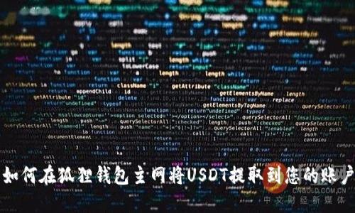如何在狐狸钱包主网将USDT提取到您的账户