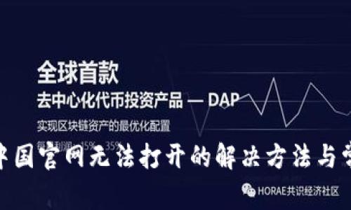 Bitpie中国官网无法打开的解决方法与常见问题