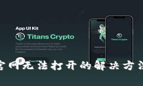 Bitpie中国官网无法打开的解决方法与常见问题