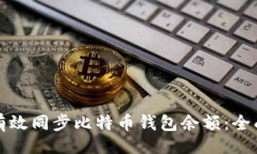 正文

如何有效同步比特币钱包余额：全面指南