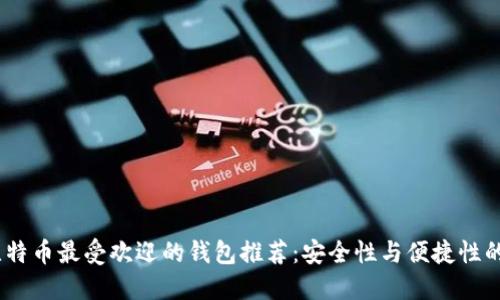 2023年比特币最受欢迎的钱包推荐：安全性与便捷性的完美结合
