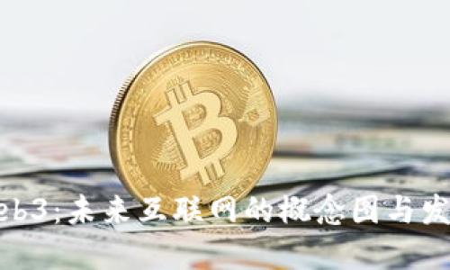 探索Web3：未来互联网的概念图与发展趋势