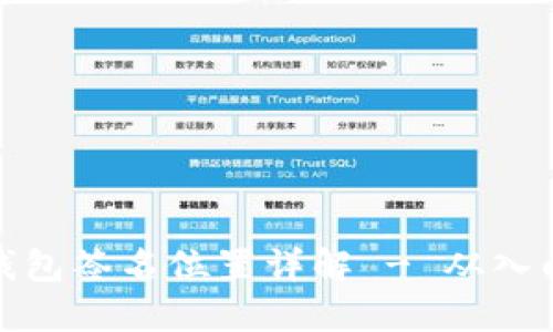 比特派钱包签名位置详解 - 从入门到精通