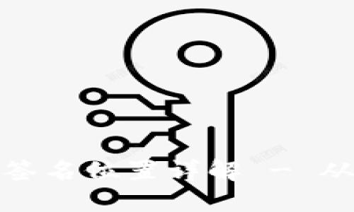 比特派钱包签名位置详解 - 从入门到精通