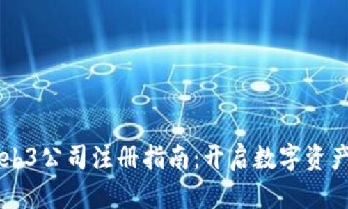 香港Web3公司注册指南：开启数字资产新篇章