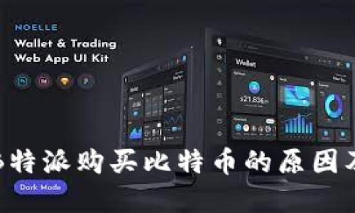 无法通过B特派购买比特币的原因及解决方案