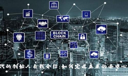 Web3时代的创始人自我介绍：如何定义未来的去中心化互联网