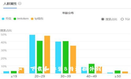 如何下载和安装B特派插件到电脑