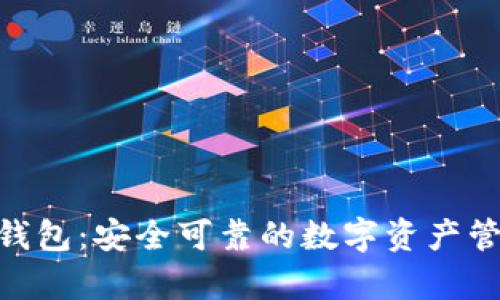 Bitpie钱包：安全可靠的数字资产管理工具