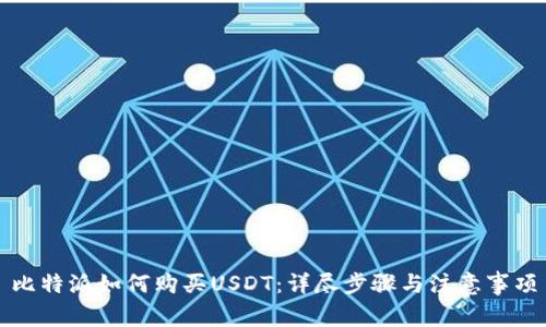 比特派如何购买USDT：详尽步骤与注意事项