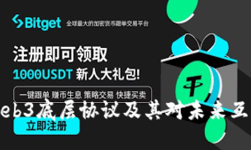 深入理解Web3底层协议及其对未来互联网的影响