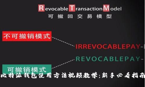 比特派钱包使用方法视频教学：新手必看指南
