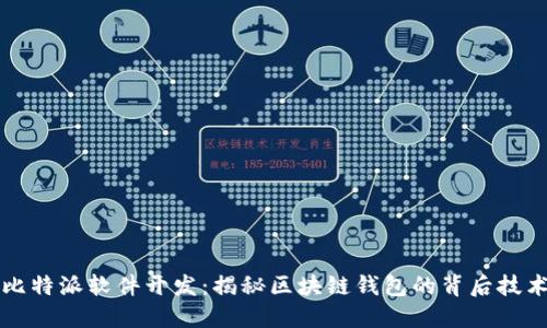 比特派软件开发：揭秘区块链钱包的背后技术