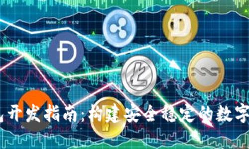 USDT数字钱包开发指南：构建安全稳定的数字资产管理工具