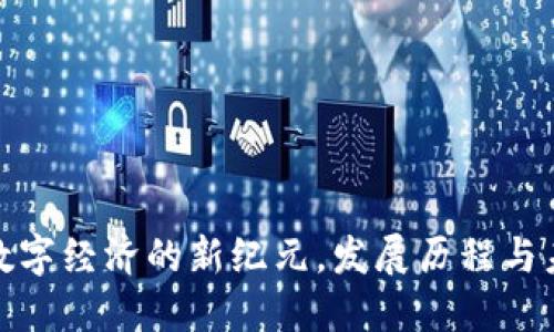 Web3：数字经济的新纪元，发展历程与未来展望