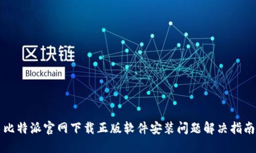 比特派官网下载正版软件安装问题解决指南