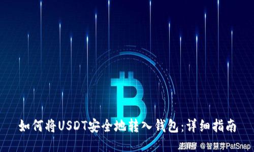 如何将USDT安全地转入钱包：详细指南