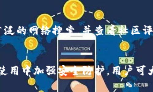   如何安全地下载 BitP 网站客户端并避免常见风险 /   
 guanjianci BitP, 下载, 安全, 客户端 /guanjianci 

引言  
BitP 是一个为用户提供数字资产交易的平台，近年来逐渐获得了许多用户的关注。随着区块链技术的快速发展，越来越多的人开始接触数字货币，选择合适的交易平台成为了购买和交易数字资产的关键一步。在选择和下载交易客户端时，确保其来源的安全性是至关重要的。这篇文章将为您提供有关如何安全下载 BitP 客户端的详细信息，同时为您分析一些常见的风险及其解决方案。

1. BitP 客户端的下载来源  
在进行任何软件或客户端的下载时，确保下载的来源是官方的非常重要。对于 BitP 客户端，用户应始终访问 BitP 的官方网站。获取下载链接的最佳方式是直接访问其官方网站，通常在网站的首页或者相关页面会提供最新的客户端下载链接。使用第三方网站或链接下载可能会带来安全隐患，因为这些链接可能被篡改，导致用户下载到带有恶意软件的版本。

2. 如何识别官方下载链接  
为了确保下载链接的安全性，用户可以采取一些措施来识别它们是否是官方的。首先，检查URL是否带有 HTTPS，而不是 HTTP，前者确保了数据传输的加密。此外，确保该网站没有拼写错误或巧妙的变体，以避免钓鱼网站的风险。官方的 BitP 网站应该具备所有相关信息，例如客户支持、用户指南和隐私政策等，以增加其可信度。

3. 下载客户端前的准备工作  
下载之前，用户可以考虑对自己的设备进行一些准备工作，以降低安全风险。首先，保持操作系统和所有软件的最新更新，以确保获得最新的安全补丁。其次，安装并更新防病毒软件，以便检测任何潜在的恶意软件。如果有疑虑，用户还可以在下载前通过病毒扫描工具检查下载文件的安全性。同时，确保在网络环境中进行下载，避免使用公共 Wi-Fi 网络，减少被攻击的概率。

4. 安装过程中的注意事项  
在安装 BitP 客户端时，需遵循官方提供的安装指南，以确保安装过程的顺利和安全。如果安装过程中出现任何警告或提示，用户应仔细阅读并验证其真实性。特别是，一些不明来源的提示可能会试图诱骗用户安装额外的插件或软件，用户需要保持警惕。此外，安装后需检查客户端的权限设置，尽量限制其非必要的权限，以保障个人信息不被泄露。

5. 在使用 BitP 客户端时的安全注意事项  
安全下载和安装客户端后，使用过程中的安全措施同样重要。用户应定期检查账户的安全设置，包括启用两步验证、定期更改密码、期间监控账户活动等。此外，确保您所使用的设备未被安装未经授权的软件，也保持设备的防火墙开启，以增强安全防护。在进行交易时，务必注意网络环境的安全，避免在公共场合或不安全的网络下进行敏感交易。

6. 常见的下载风险及其解决方案  
尽管通过官方链接下载客户端可以降低风险，但仍然存在一些可能的问题。例如，假冒的客户端可能被放置在矿区或恶意网站上，伪装成真实的下载链接。建议用户在下载前进行广泛的网络搜索，并查看社区评价，以确认该链接的真实性。同样，用户可以参考一些在线论坛或社交媒体上的讨论，了解其他用户的下载经验，从而做出明智的决策。

结论  
总而言之，下载 BitP 客户端是进行数字货币交易的第一步，而确保其来源的安全性至关重要。通过访问官方链接、仔细验证下载页面、准备好设备、注意安装过程中的风险以及在使用中加强安全防护，用户可大大降低潜在的安全隐患。安全意识和谨慎操作是保护数字资产的最好方式。