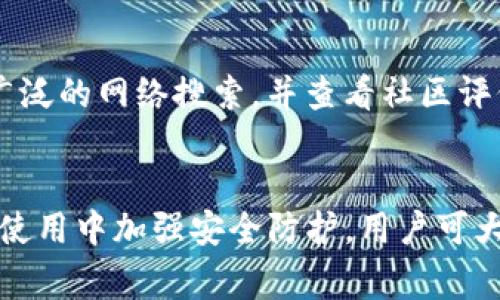  如何安全地下载 BitP 网站客户端并避免常见风险 /   
 guanjianci BitP, 下载, 安全, 客户端 /guanjianci 

引言  
BitP 是一个为用户提供数字资产交易的平台，近年来逐渐获得了许多用户的关注。随着区块链技术的快速发展，越来越多的人开始接触数字货币，选择合适的交易平台成为了购买和交易数字资产的关键一步。在选择和下载交易客户端时，确保其来源的安全性是至关重要的。这篇文章将为您提供有关如何安全下载 BitP 客户端的详细信息，同时为您分析一些常见的风险及其解决方案。

1. BitP 客户端的下载来源  
在进行任何软件或客户端的下载时，确保下载的来源是官方的非常重要。对于 BitP 客户端，用户应始终访问 BitP 的官方网站。获取下载链接的最佳方式是直接访问其官方网站，通常在网站的首页或者相关页面会提供最新的客户端下载链接。使用第三方网站或链接下载可能会带来安全隐患，因为这些链接可能被篡改，导致用户下载到带有恶意软件的版本。

2. 如何识别官方下载链接  
为了确保下载链接的安全性，用户可以采取一些措施来识别它们是否是官方的。首先，检查URL是否带有 HTTPS，而不是 HTTP，前者确保了数据传输的加密。此外，确保该网站没有拼写错误或巧妙的变体，以避免钓鱼网站的风险。官方的 BitP 网站应该具备所有相关信息，例如客户支持、用户指南和隐私政策等，以增加其可信度。

3. 下载客户端前的准备工作  
下载之前，用户可以考虑对自己的设备进行一些准备工作，以降低安全风险。首先，保持操作系统和所有软件的最新更新，以确保获得最新的安全补丁。其次，安装并更新防病毒软件，以便检测任何潜在的恶意软件。如果有疑虑，用户还可以在下载前通过病毒扫描工具检查下载文件的安全性。同时，确保在网络环境中进行下载，避免使用公共 Wi-Fi 网络，减少被攻击的概率。

4. 安装过程中的注意事项  
在安装 BitP 客户端时，需遵循官方提供的安装指南，以确保安装过程的顺利和安全。如果安装过程中出现任何警告或提示，用户应仔细阅读并验证其真实性。特别是，一些不明来源的提示可能会试图诱骗用户安装额外的插件或软件，用户需要保持警惕。此外，安装后需检查客户端的权限设置，尽量限制其非必要的权限，以保障个人信息不被泄露。

5. 在使用 BitP 客户端时的安全注意事项  
安全下载和安装客户端后，使用过程中的安全措施同样重要。用户应定期检查账户的安全设置，包括启用两步验证、定期更改密码、期间监控账户活动等。此外，确保您所使用的设备未被安装未经授权的软件，也保持设备的防火墙开启，以增强安全防护。在进行交易时，务必注意网络环境的安全，避免在公共场合或不安全的网络下进行敏感交易。

6. 常见的下载风险及其解决方案  
尽管通过官方链接下载客户端可以降低风险，但仍然存在一些可能的问题。例如，假冒的客户端可能被放置在矿区或恶意网站上，伪装成真实的下载链接。建议用户在下载前进行广泛的网络搜索，并查看社区评价，以确认该链接的真实性。同样，用户可以参考一些在线论坛或社交媒体上的讨论，了解其他用户的下载经验，从而做出明智的决策。

结论  
总而言之，下载 BitP 客户端是进行数字货币交易的第一步，而确保其来源的安全性至关重要。通过访问官方链接、仔细验证下载页面、准备好设备、注意安装过程中的风险以及在使用中加强安全防护，用户可大大降低潜在的安全隐患。安全意识和谨慎操作是保护数字资产的最好方式。