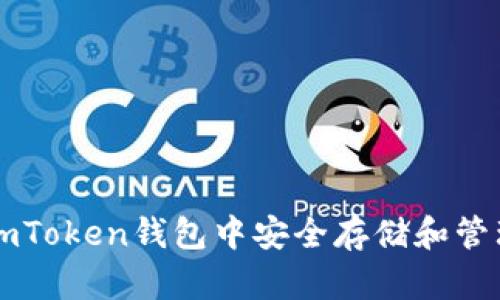 如何在imToken钱包中安全存储和管理比特币