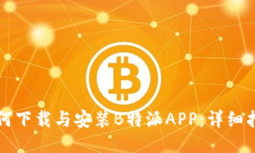 如何下载与安装B特派APP：详细指南
