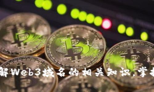 如何在Conflux上注册和管理Web3域名：全面指南

jiaoti如何在Conflux上注册和管理Web3域名：全面指南/jiaoti
Conflux, Web3, 域名注册, 区块链技术/guanjianci

在数字经济快速发展的今天，Web3域名由于其去中心化、透明性和安全性等特点，逐渐成为区块链用户和企业的新宠。Conflux作为一个高性能的公链，提供了对Web3域名的支持，使得用户能够在链上轻松注册和管理自己的域名。本文将全面介绍如何在Conflux上注册和管理Web3域名，涵盖从基础概念到实操步骤的各个方面。

一、什么是Web3域名？
Web3域名是指在区块链上注册和管理的域名，与传统域名系统（如DNS）不同，它们不依赖于中心化的管理机构。Web3域名使得用户可以通过区块链进行域名的注册、转让和管理，保证了域名的所有权和去中心化特性。这些域名通常与加密货币钱包、智能合约和去中心化应用（DApps）相结合，使得区块链生态系统更加完整和高效。

二、Conflux是什么？
Conflux是一个高性能的公链，旨在解决现有区块链技术的扩展性问题。它采用了独特的树状跨链结构，可以实现高吞吐量交易，并保持去中心化和安全性。同时，Conflux还提供了Web3域名注册服务，让用户能够在区块链上轻松管理他们的域名。

三、如何在Conflux上注册Web3域名？
注册Web3域名的过程相对简单，主要包括以下几个步骤：
1. 创建一个Conflux钱包：在开始注册域名之前，用户需要创建一个Conflux钱包。可以使用官方提供的钱包工具，确保安全存储私钥。
2. 访问Conflux的域名注册页面：用户可以在Conflux官方网站找到域名注册入口。在此页面上，用户输入想要注册的域名。
3. 检查域名可用性：系统会显示该域名是否可用。如果可用，用户可以继续注册；如果已被注册，则需要选择其他域名。
4. 完成注册流程：按照系统的引导，用户需支付一定的注册费用，并确认交易。成功后，域名将注册到用户的钱包地址下，完成全部流程。

四、如何管理你的Web3域名？
一旦域名注册成功，用户可以通过Conflux钱包或者相应的管理工具来管理自己的Web3域名。这包括域名的转让、续费以及更新相关信息等，具体步骤如下：
1. 访问管理界面：用户登录Conflux钱包，找到域名管理的选项，点击进入管理界面。
2. 域名信息查看：在管理界面，用户可以查看到自己所有的Web3域名及其相关信息，如注册日期、到期日期等。
3. 域名转让：如果用户希望将域名转让给他人，可以选择域名转让功能。输入接收方的钱包地址，并确认交易即可完成转让。
4. 更新域名信息：用户可以随时更新域名的相关信息，如DNS设置、联系邮箱等，以确保信息的准确性。

五、使用Web3域名的优势
使用Web3域名在区块链应用中有多种优势：
1. 去中心化：与传统域名相比，Web3域名没有单一管理机构，降低了域名被操控或霸占的风险。
2. 安全性强：通过区块链技术保存域名信息，数据不可篡改，提高了安全性。
3. 兼容性好：Web3域名能够与各种区块链应用结合，支持更丰富的功能。
4. 透明性：所有域名的注册和变动都是公开透明的，用户可以随时查阅。

六、常见问题与解答
在注册和管理Web3域名的过程中，用户可能会遇到一些问题，下面是几个常见问题及其解答：

h4问题1：注册的Web3域名丢失怎么办？/h4
答：如果用户丢失了注册Web3域名的私钥，将无法恢复该域名，建议定期备份钱包信息。同时，使用安全工具对私钥进行加密存储，避免丢失。

h4问题2：可以将Web3域名转让给其他区块链平台吗？/h4
答：Web3域名通常是与特定区块链平台绑定的，因此无法直接转让到其他平台。但可以通过在其他平台上重新注册相关域名。

h4问题3：Web3域名的续费政策是怎样的？/h4
答：Web3域名通常需要定期续费，具体费用和续费周期可能因平台而异，用户需关注域名管理界面的通知，以免域名到期导致失效。

h4问题4：如何提高Web3域名的安全性？/h4
答：用户可通过定期更换钱包密码、启用双重验证和备份私钥等方式提高Web3域名的安全性，确保域名不被恶意攻击。

h4问题5：Web3域名是否支持多种语言？/h4
答：目前大多数Web3域名支持英文字符，但部分平台可能开始支持多语言字符，用户可按照注册平台的要求进行选择。

h4问题6：如何查询我的Web3域名的历史记录？/h4
答：用户可以通过区块链浏览器输入Web3域名的地址，查询到该域名的历史交易记录和所有权变更，确保信息透明可查。

总结：注册和管理Conflux平台上的Web3域名是一个简单而高效的过程，可以为用户的区块链活动提供极大的便利。通过本文的介绍，用户可以全面了解Web3域名的相关知识，掌握在Conflux上注册及管理域名的实用技巧，助力数字化转型与区块链应用的发展。