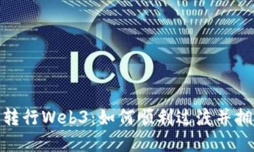 建筑行业转行Web3：如何顺利过渡并拥抱新机遇