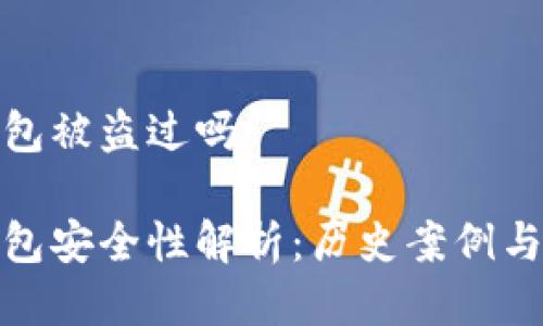 比特派钱包被盗过吗

比特派钱包安全性解析：历史案例与防盗措施
