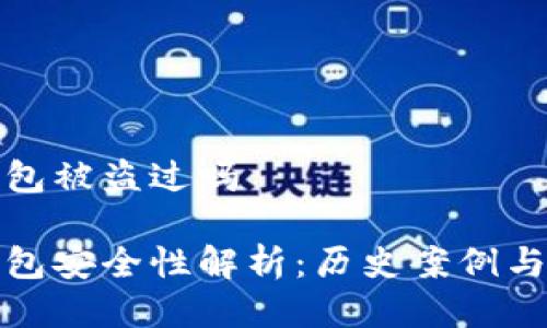 比特派钱包被盗过吗

比特派钱包安全性解析：历史案例与防盗措施