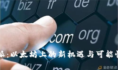 比特派：以太坊上的新机遇与可能性解析