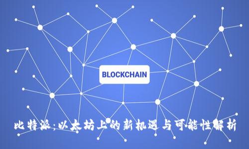 比特派：以太坊上的新机遇与可能性解析
