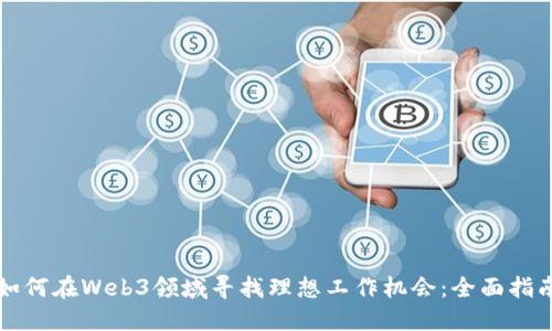 如何在Web3领域寻找理想工作机会：全面指南