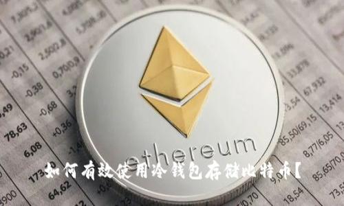 如何有效使用冷钱包存储比特币？