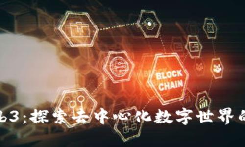 Lotm Web3：探索去中心化数字世界的未来潜力