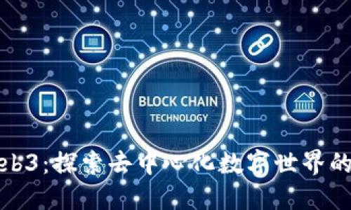 Lotm Web3：探索去中心化数字世界的未来潜力