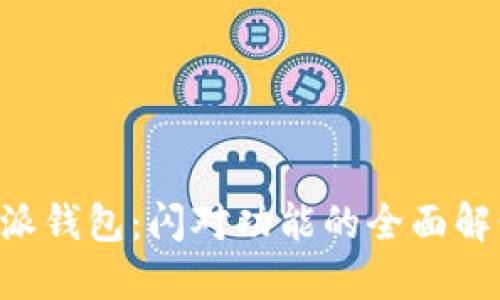 探索B特派钱包：闪对功能的全面解读与应用