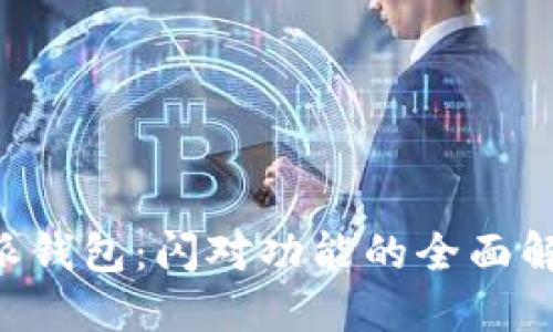 探索B特派钱包：闪对功能的全面解读与应用
