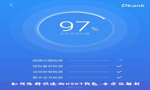 如何选择快速的USDT钱包：全方位解析