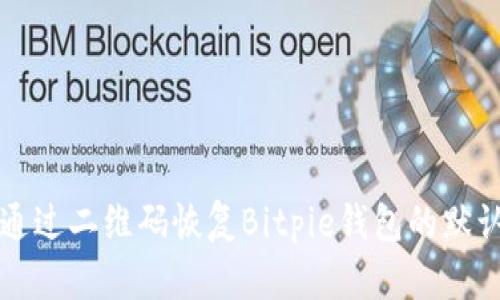 如何通过二维码恢复Bitpie钱包的默认设置